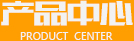 產品中心